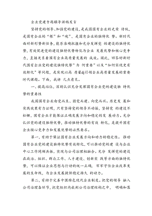 企业党建专题辅导讲稿发言.docx