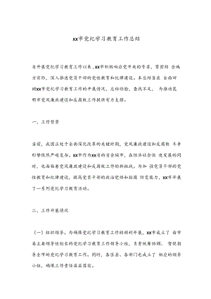 xx市党纪学习教育工作总结.docx