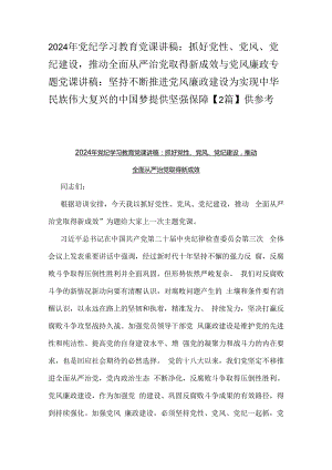 2024年党纪学习教育党课讲稿：抓好党性、党风、党纪建设推动全面从严治党取得新成效与党风廉政专题党课讲稿：坚持不断推进党风廉政建设为实现.docx
