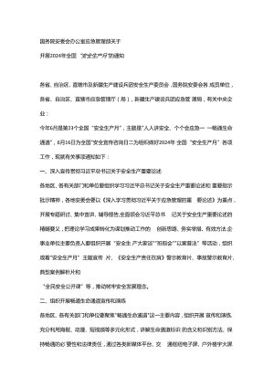 2024年安全生产月ppt：人人讲安全 个个会应急 畅通生命通道文稿.docx