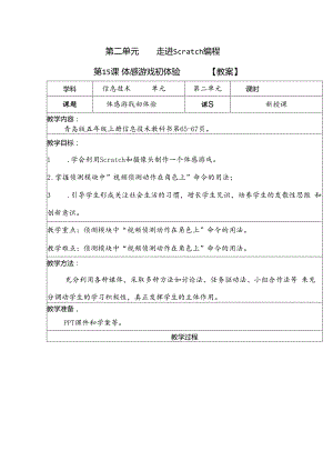 信息技术《体感游戏初体验》教学设计与反思.docx
