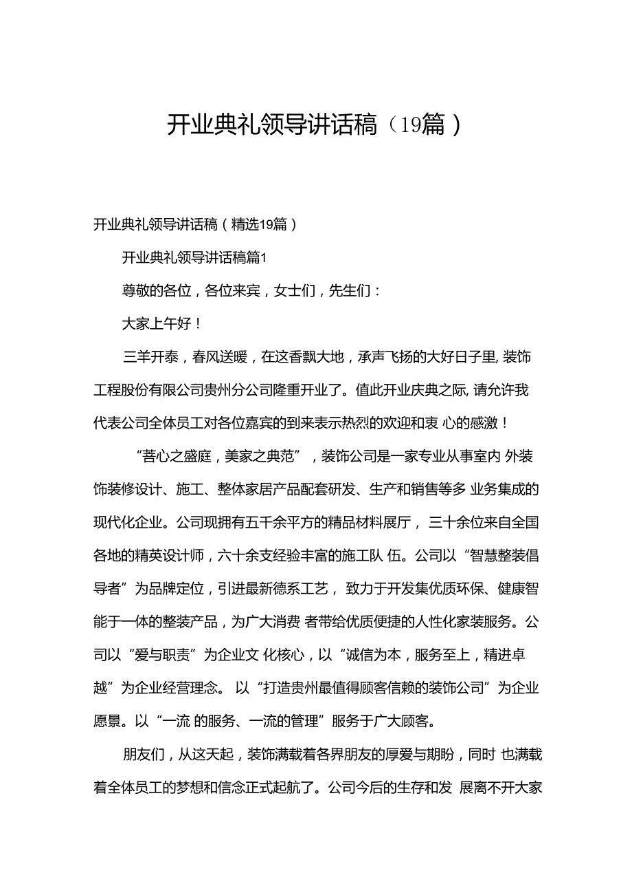 开业典礼领导讲话稿（19篇）.docx_第1页