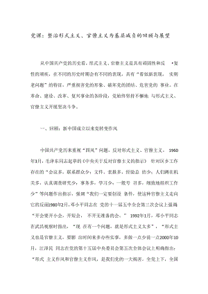 党课：整治形式主义、官僚主义为基层减负的回顾与展望.docx