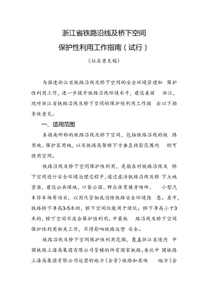 《浙江省铁路沿线及桥下空间保护性利用工作指南》（公开征.docx
