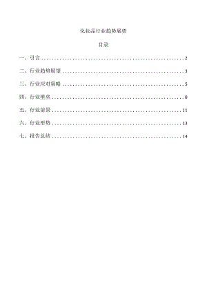 化妆品行业趋势展望.docx
