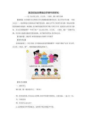 激活经验创情境 动手操作获新知 论文.docx