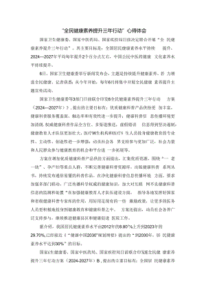 “全民健康素养提升三年行动”心得体会.docx