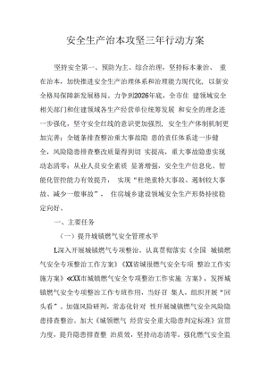 开展《安全生产治本攻坚三年》2024-2026年行动实施方案 （2份）.docx