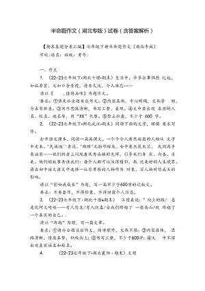 半命题作文（湖北专版） 试卷（含答案解析）_1.docx