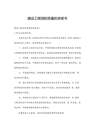 建设工程消防质量的承诺书.docx