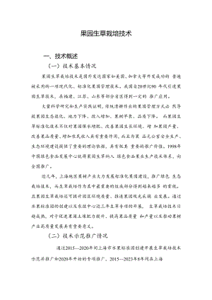 2024年上海市农业主推技-果园生草栽培技术.docx