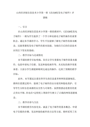 山西经济版信息技术小学第一册《活动5 收发电子邮件》评课稿.docx