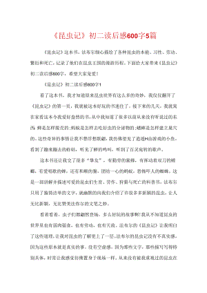 《昆虫记》初二读后感600字5篇.docx