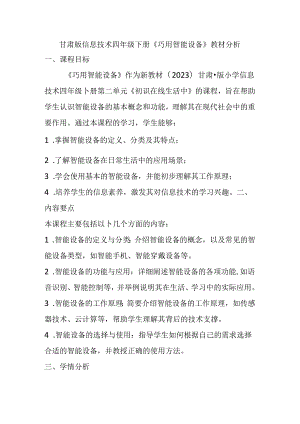 甘肃版小学信息技术四年级下册《巧用智能设备》教材分析.docx