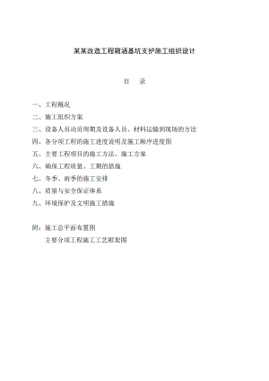 梨江撇洪渠改造工程箱涵基坑支护施工组织设计.doc