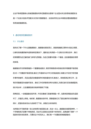 企业数据备份策略规划设计.docx