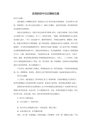实用的初中日记模板五篇.docx