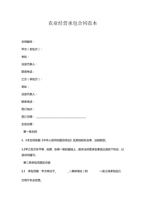 农业经营承包合同.docx