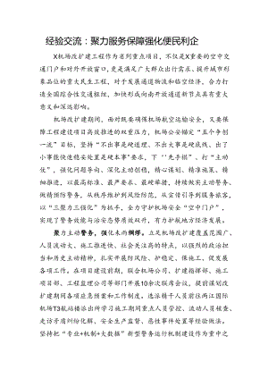 经验交流：聚力服务保障+强化便民利企.docx