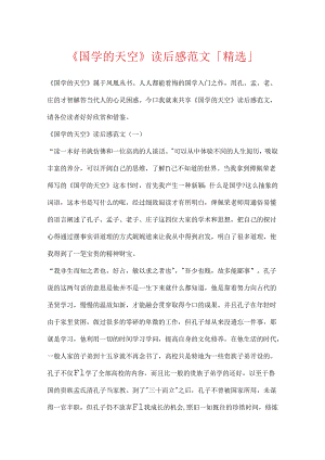 《国学的天空》读后感范文「精选」.docx