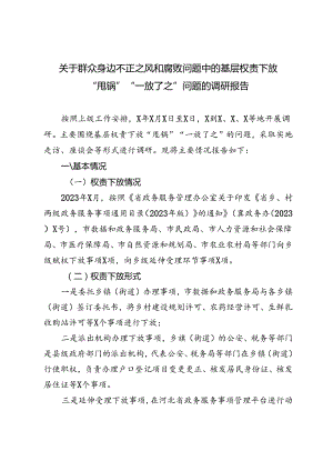 2024年群众身边不正之风和腐败问题中的基层权责下放“甩锅”“一放了之”问题的调研报告.docx