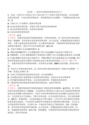 司法卷一：适用冲突规范的制度知识学习.docx