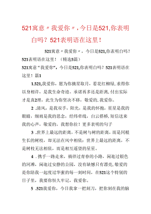 521寓意“我爱你”今天是521你表白了吗？521表白语在这里！.docx