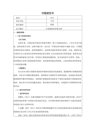 【《ST易购投资价值探究》开题报告文献综述3200字】.docx