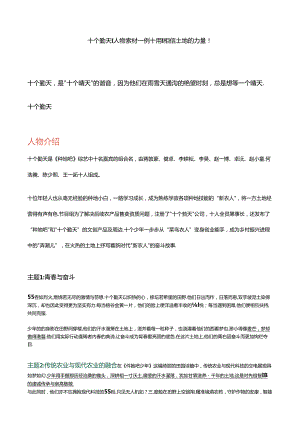 十个勤天｜人物素材一例十用｜相信土地的力量！.docx