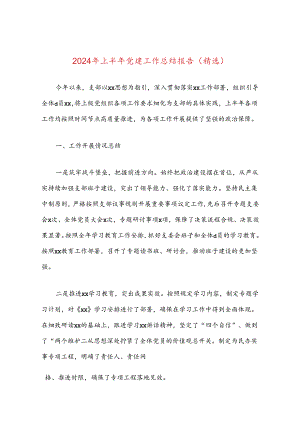 2024年上半年党建工作总结报告（精选）.docx