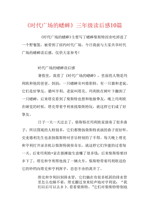 《时代广场的蟋蟀》三年级读后感10篇.docx