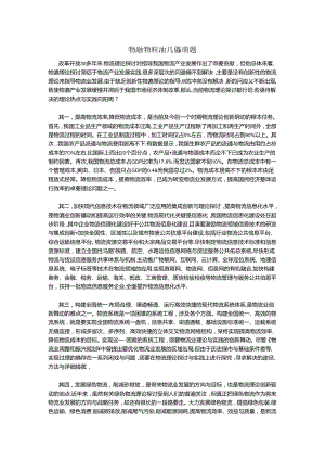 2024物流理论研究热点问题的总结.docx