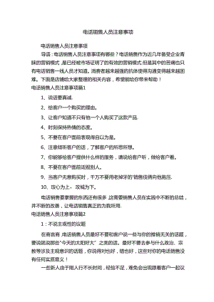 电话销售人员注意事项.docx