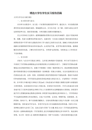 精选大学生学生实习报告四篇.docx