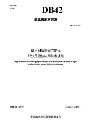 DB42_T 2235-2024 增材制造患者匹配式部分足假肢应用技术规范.docx