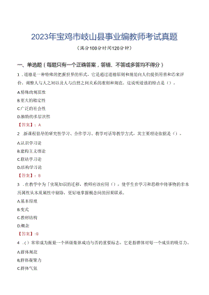 2023年宝鸡市岐山县事业编教师考试真题.docx