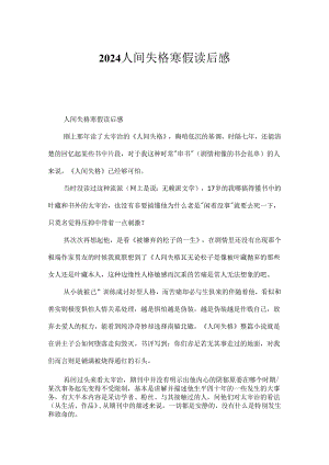 2024人间失格寒假读后感.docx