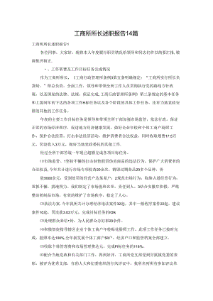 工商所所长述职报告14篇.docx