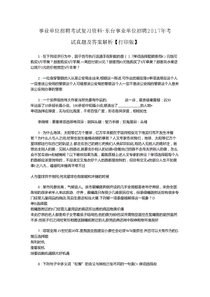 事业单位招聘考试复习资料-东台事业单位招聘2017年考试真题及答案解析【打印版】.docx