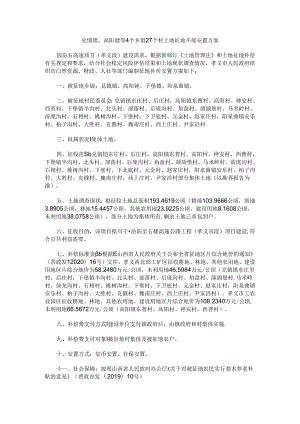 兑镇镇、高阳镇等4个乡镇27个村土地征地补偿安置方案.docx