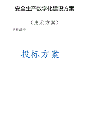 安全生产数字化建设方案（技术方案）.docx