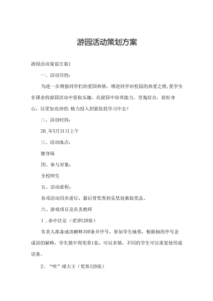 游园活动策划方案.docx