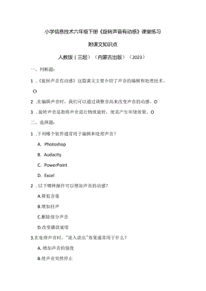 人教版（三起）（内蒙古出版）（2023）信息技术六年级下册《旋转声音有动感》课堂练习附课文知识点.docx