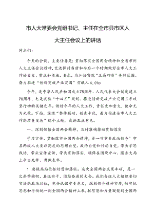 在全市县市区人大主任会议上的讲话（人大常委会党组书记、主任）.docx