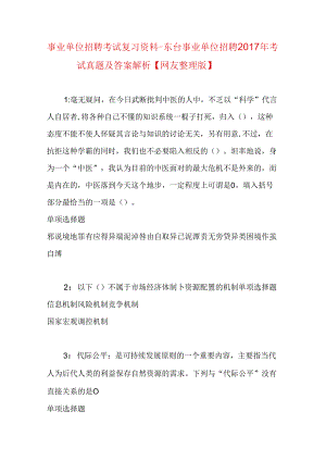 事业单位招聘考试复习资料-东台事业单位招聘2017年考试真题及答案解析【网友整理版】.docx
