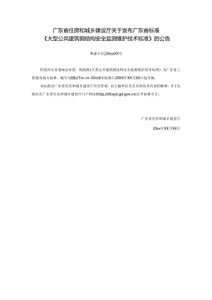 《大型公共建筑钢结构安全监测维护技术标准》（征求意见稿）.docx