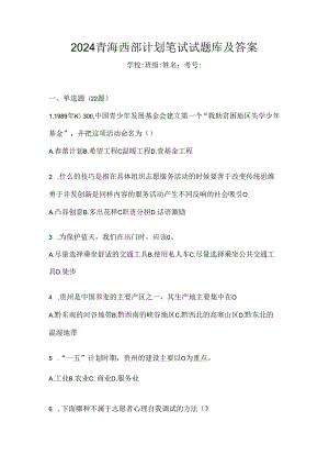 2024青海西部计划笔试试题库及答案.docx