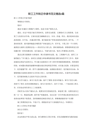职工工作转正申请书范文精选5篇.docx