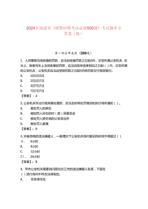 2024年福建省《辅警招聘考试必刷500题》考试题库含答案（新）.docx