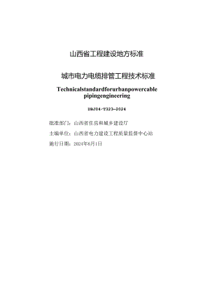 DBJ04-T323-2024城市电力电缆排管工程技术标准.docx